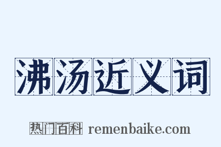 沸汤近义词是什么意思的图片